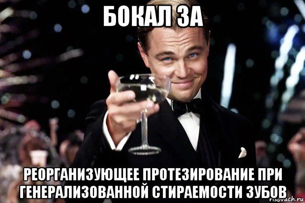 бокал за реорганизующее протезирование при генерализованной стираемости зубов, Мем Великий Гэтсби (бокал за тех)