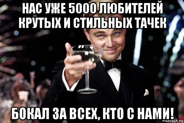 нас уже 5000 любителей крутых и стильных тачек бокал за всех, кто с нами!, Мем Великий Гэтсби (бокал за тех)