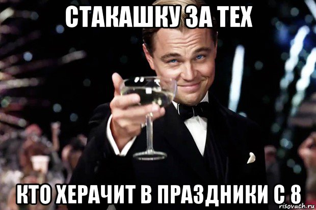 стакашку за тех кто херачит в праздники с 8, Мем Великий Гэтсби (бокал за тех)