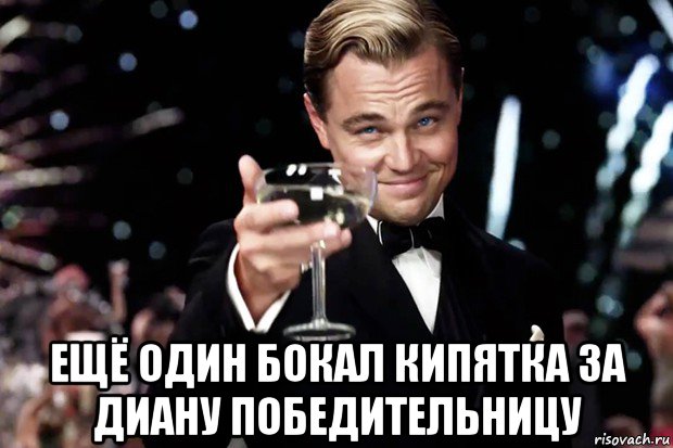  ещё один бокал кипятка за диану победительницу, Мем Великий Гэтсби (бокал за тех)