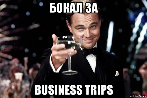 бокал за business trips, Мем Великий Гэтсби (бокал за тех)