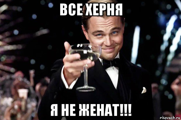 все херня я не женат!!!, Мем Великий Гэтсби (бокал за тех)