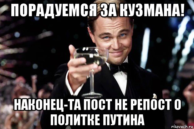 порадуемся за кузмана! наконец-та пост не репост о политке путина, Мем Великий Гэтсби (бокал за тех)