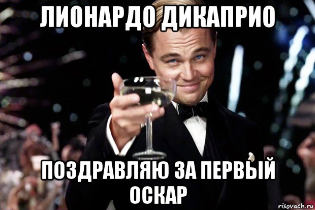 лионардо дикаприо поздравляю за первый оскар, Мем Великий Гэтсби (бокал за тех)