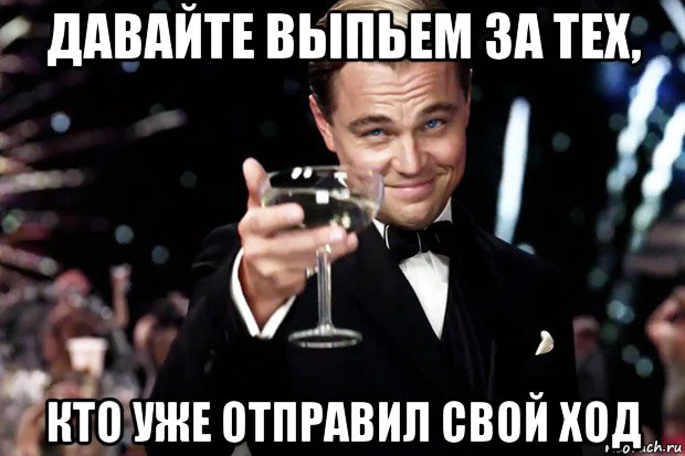 давайте выпьем за тех, кто уже отправил свой ход, Мем Великий Гэтсби (бокал за тех)