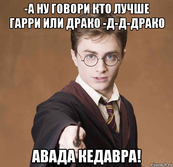 -а ну говори кто лучше гарри или драко -д-д-драко авада кедавра!, Мем  Весёлый волшебник