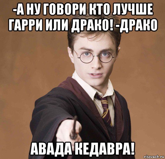 -а ну говори кто лучше гарри или драко! -драко авада кедавра!, Мем  Весёлый волшебник