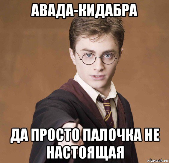 авада-кидабра да просто палочка не настоящая, Мем  Весёлый волшебник