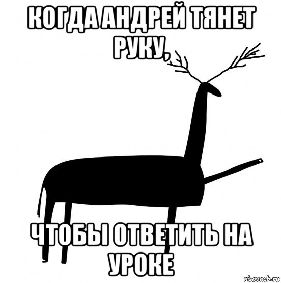 когда андрей тянет руку, чтобы ответить на уроке, Мем  Вежливый олень