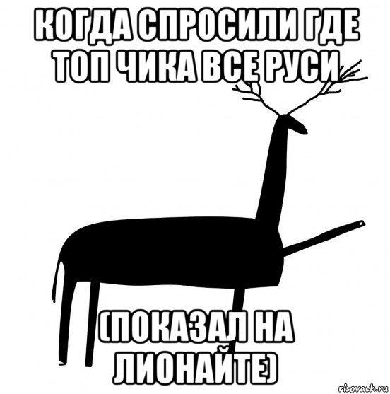 когда спросили где топ чика все руси (показал на лионайте), Мем  Вежливый олень