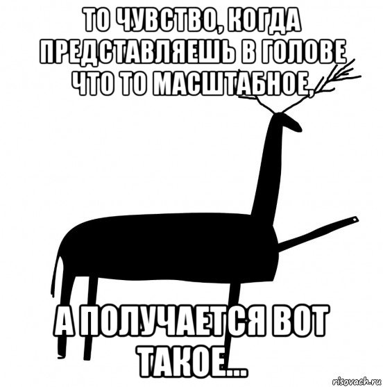 то чувство, когда представляешь в голове что то масштабное, а получается вот такое..., Мем  Вежливый олень