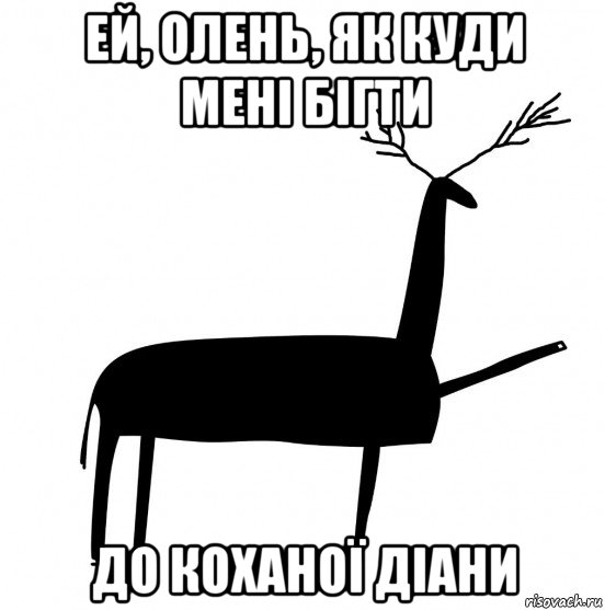 ей, олень, як куди мені бігти до коханої діани, Мем  Вежливый олень