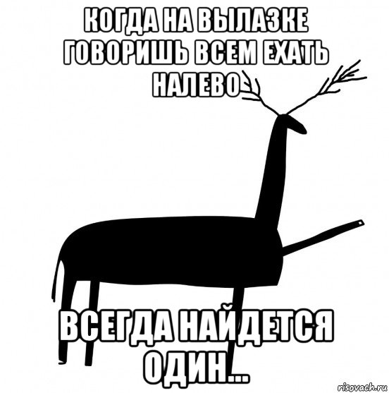 когда на вылазке говоришь всем ехать налево всегда найдется один..., Мем  Вежливый олень