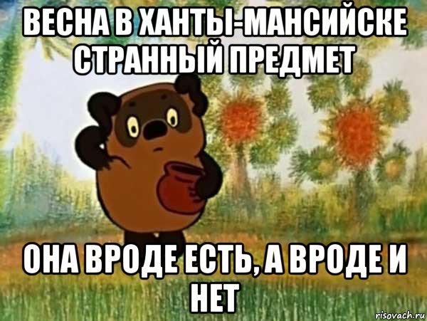 весна в ханты-мансийске странный предмет она вроде есть, а вроде и нет, Мем Винни пух чешет затылок