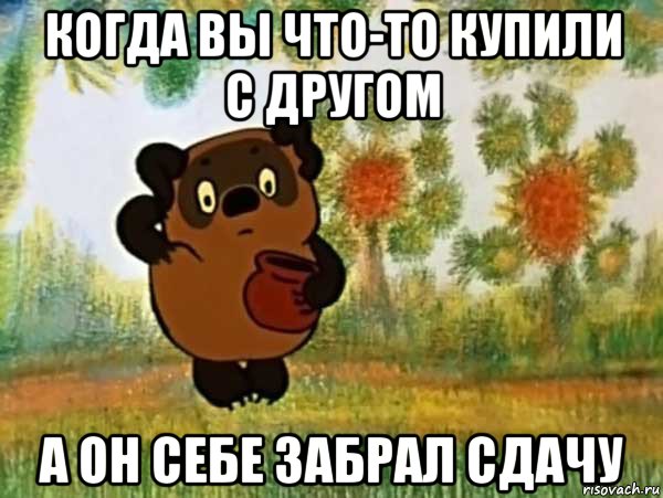 когда вы что-то купили с другом а он себе забрал сдачу, Мем Винни пух чешет затылок