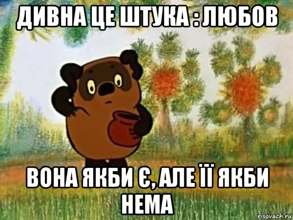 дивна це штука : любов вона якби є, але її якби нема, Мем Винни пух чешет затылок