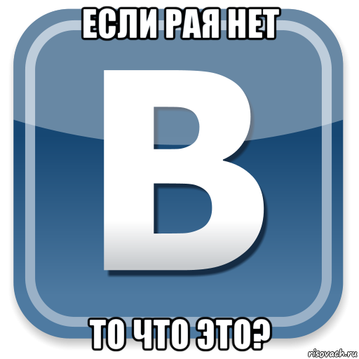 если рая нет то что это?