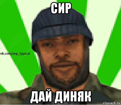 сир дай диняк, Мем Vkcomarptypical