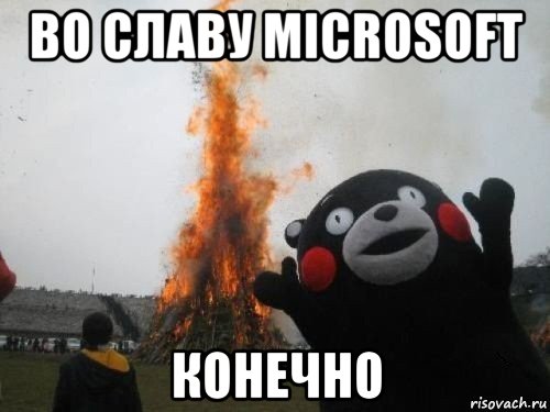 во славу microsoft конечно, Мем Во славу сатане