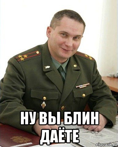  ну вы блин даёте, Мем Военком (полковник)