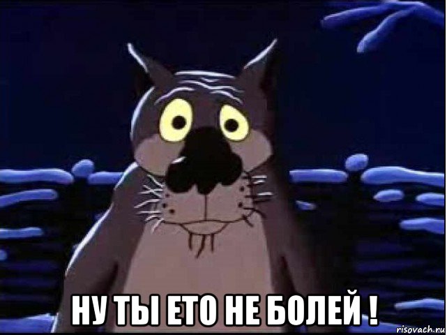  ну ты ето не болей !