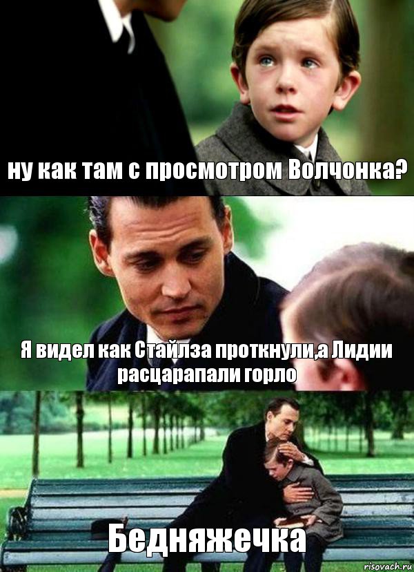 ну как там с просмотром Волчонка? Я видел как Стайлза проткнули,а Лидии расцарапали горло Бедняжечка