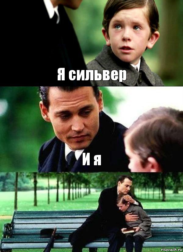 Я сильвер И я 