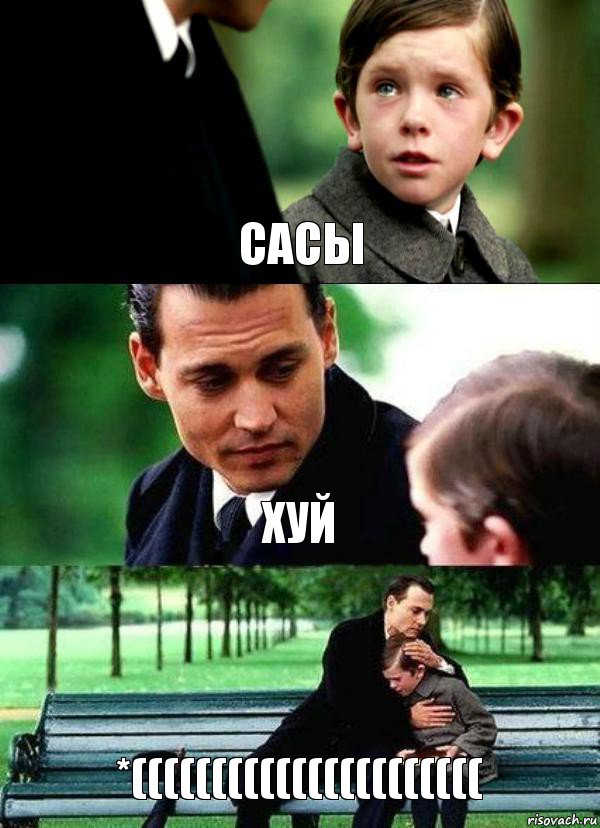 САСЫ ХУЙ *((((((((((((((((((((((