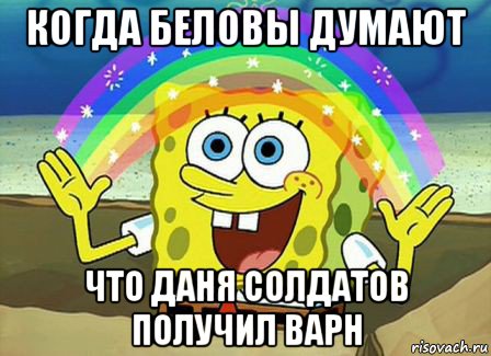 когда беловы думают что даня солдатов получил варн, Мем Воображение (Спанч Боб)