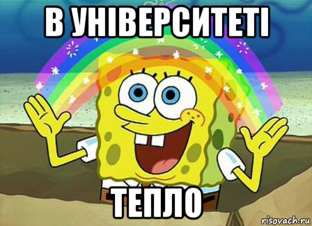 в університеті тепло, Мем Воображение (Спанч Боб)