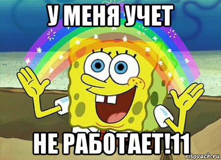 у меня учет не работает!11, Мем Воображение (Спанч Боб)