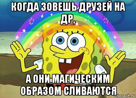 когда зовешь друзей на др, а они магическим образом сливаются, Мем Воображение (Спанч Боб)