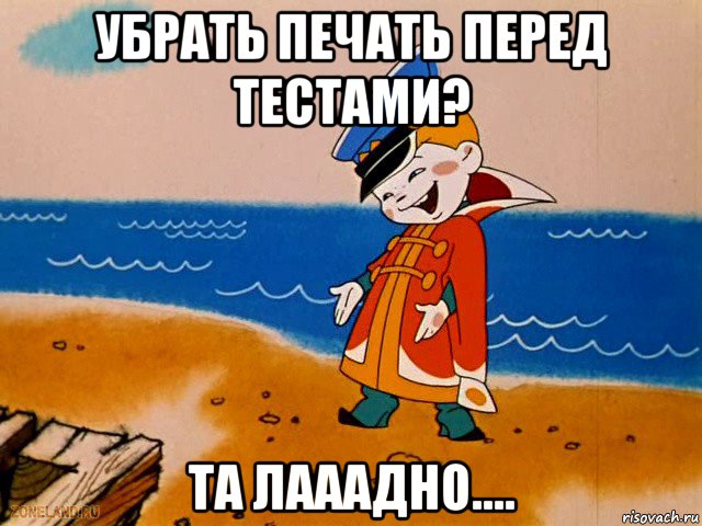 убрать печать перед тестами? та лааадно...., Мем вовка