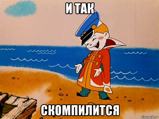 и так скомпилится, Мем вовка