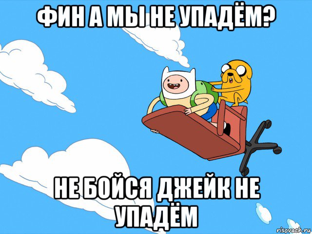 фин а мы не упадём? не бойся джейк не упадём