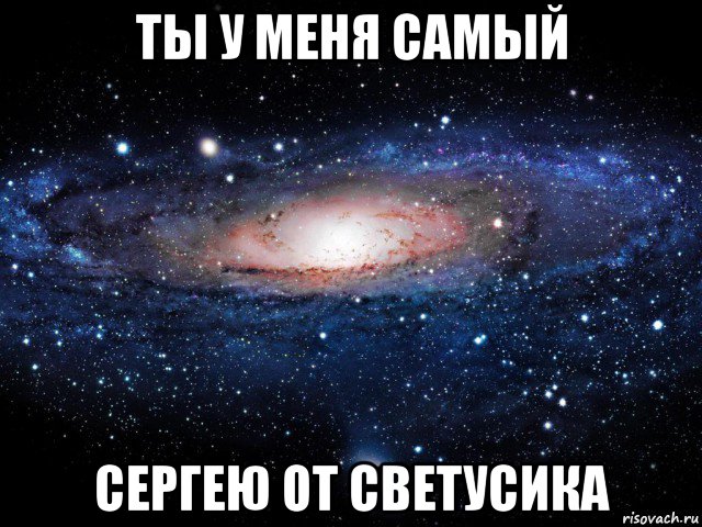 ты у меня самый сергею от светусика, Мем Вселенная