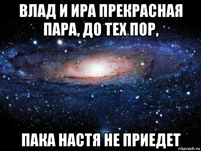 влад и ира прекрасная пара, до тех пор, пака настя не приедет, Мем Вселенная