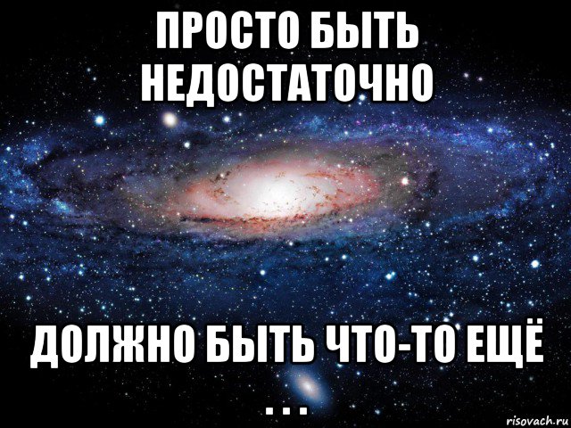 просто быть недостаточно должно быть что-то ещё . . ., Мем Вселенная