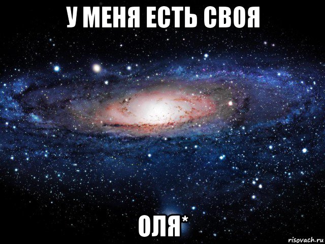 у меня есть своя оля*, Мем Вселенная