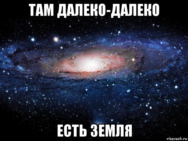 там далеко-далеко есть земля, Мем Вселенная