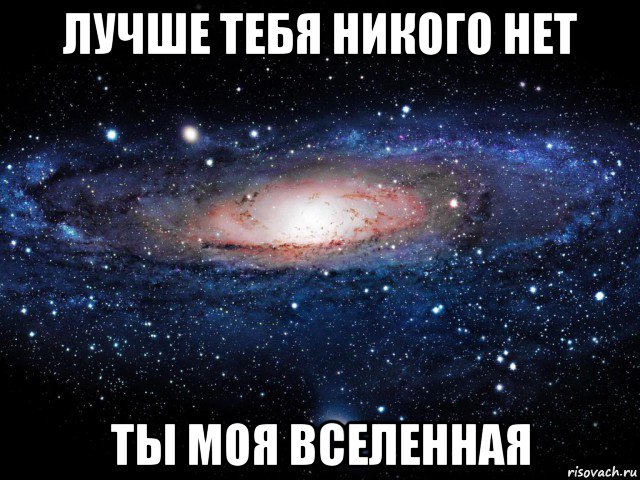 лучше тебя никого нет ты моя вселенная, Мем Вселенная