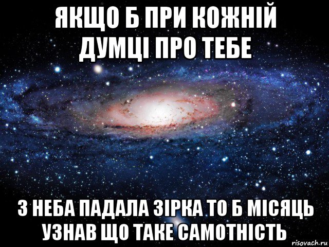 якщо б при кожній думці про тебе з неба падала зірка то б місяць узнав що таке самотність, Мем Вселенная