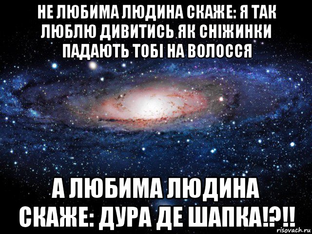 не любима людина скаже: я так люблю дивитись як сніжинки падають тобі на волосся а любима людина скаже: дура де шапка!?!!, Мем Вселенная