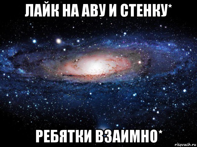 лайк на аву и стенку* ребятки взаимно*, Мем Вселенная