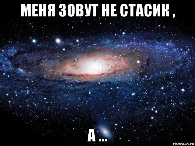 меня зовут не стасик , а ..., Мем Вселенная