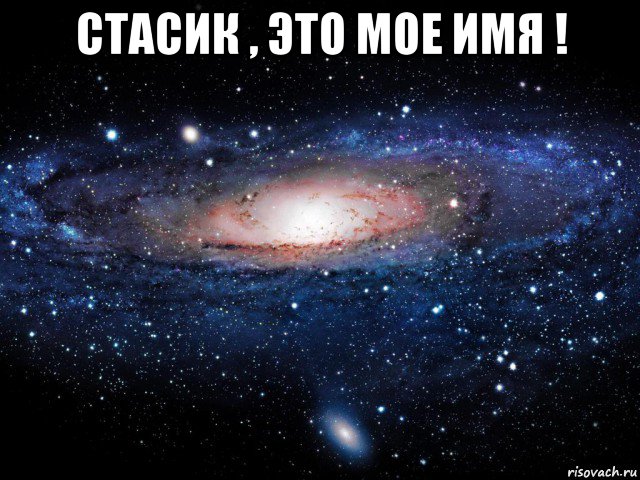 стасик , это мое имя ! , Мем Вселенная