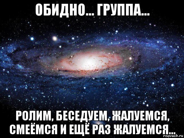 обидно... группа... ролим, беседуем, жалуемся, смеёмся и ещё раз жалуемся..., Мем Вселенная