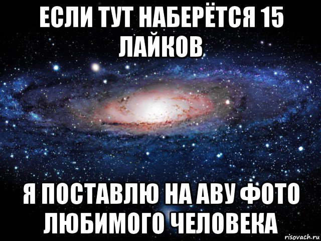 если тут наберётся 15 лайков я поставлю на аву фото любимого человека, Мем Вселенная