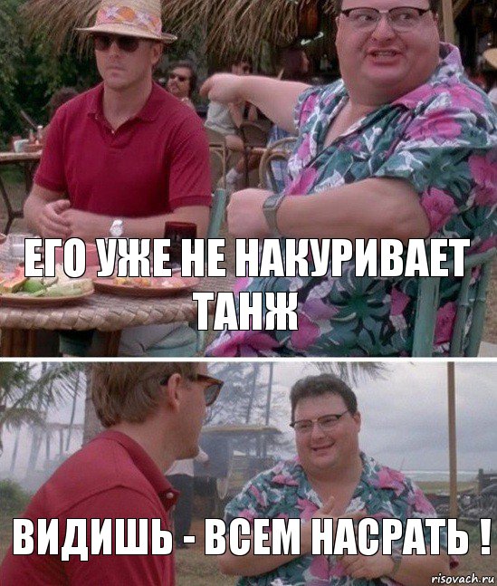 Его уже не накуривает танж Видишь - всем насрать !