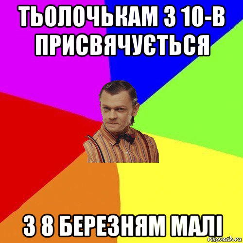 тьолочькам з 10-в присвячується з 8 березням малі, Мем Вталька